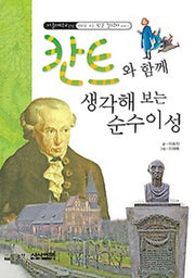 칸트와 함께 생각해 보는 순수이성(서울대학교 선정 만화로 보는 인문 철학자 이야기 2)