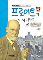 프로이트가 이야기하는 꿈 스토리(서울대학교 선정 만화로 보는 인문 철학자 이야기 3)