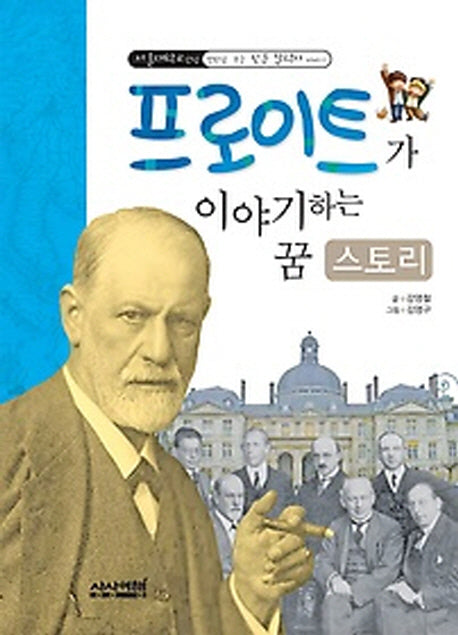 프로이트가 이야기하는 꿈 스토리(서울대학교 선정 만화로 보는 인문 철학자 이야기 3)