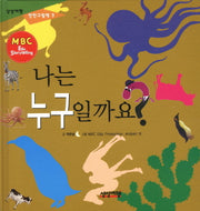 나는 누구일까요?(상상여행 친친그림책 3)(양장본 Hardcover)