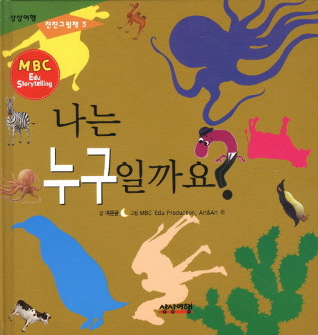 나는 누구일까요?(상상여행 친친그림책 3)(양장본 Hardcover)