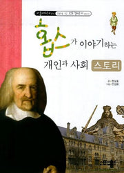 홉스가 이야기 하는 개인과 사회 스토리