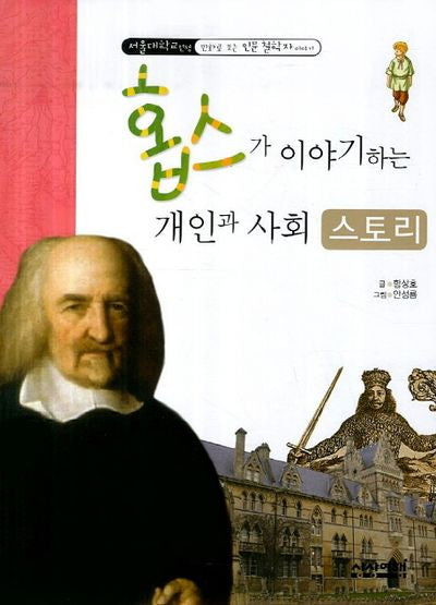홉스가 이야기 하는 개인과 사회 스토리