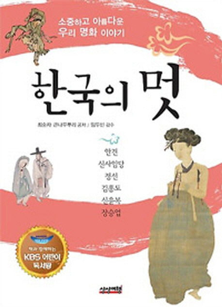한국의 멋(KBS 어린이 독서왕 선정도서 5 6학년)(반양장)