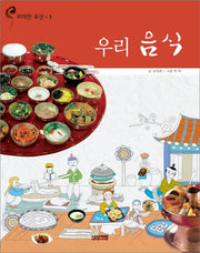 우리 음식(위대한 유산 1)(양장본 Hardcover)