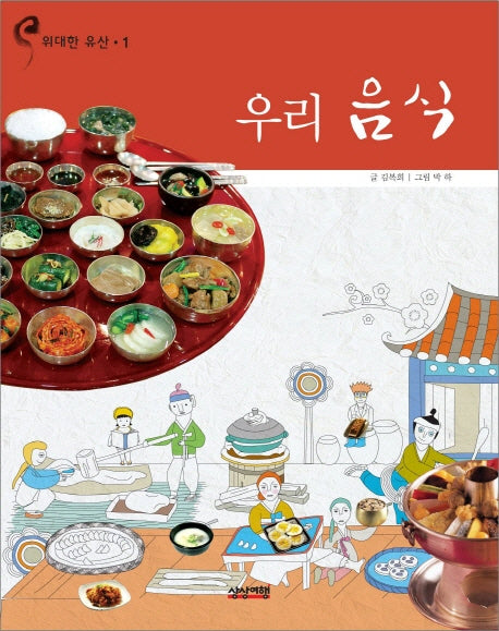 우리 음식(위대한 유산 1)(양장본 Hardcover)