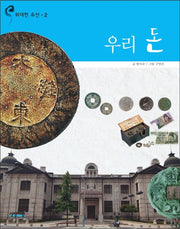 우리 돈(위대한 유산 2)(양장본 Hardcover)