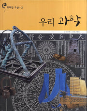 우리 과학(위대한 유산 3)(양장본 Hardcover)