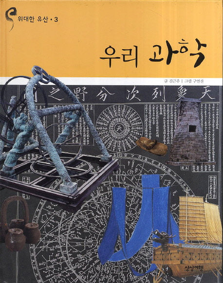 우리 과학(위대한 유산 3)(양장본 Hardcover)