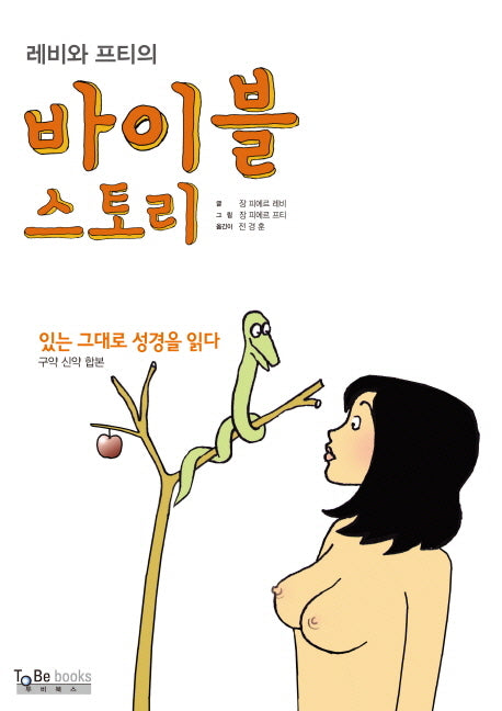 레비와 프티의 바이블 스토리(양장본 HardCover)