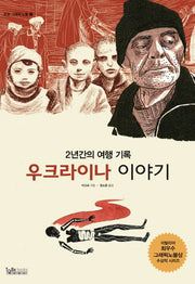 우크라이나 이야기(르포 그래픽 노블 1)