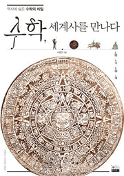 수학, 세계사를 만나다