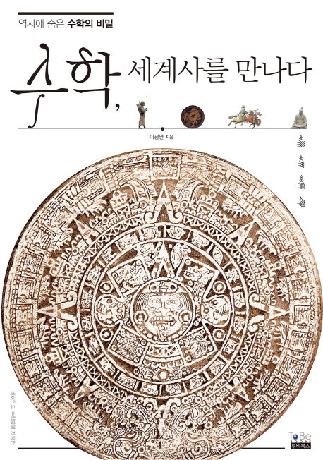 수학, 세계사를 만나다