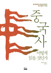 중국사 어떻게 읽을 것인가