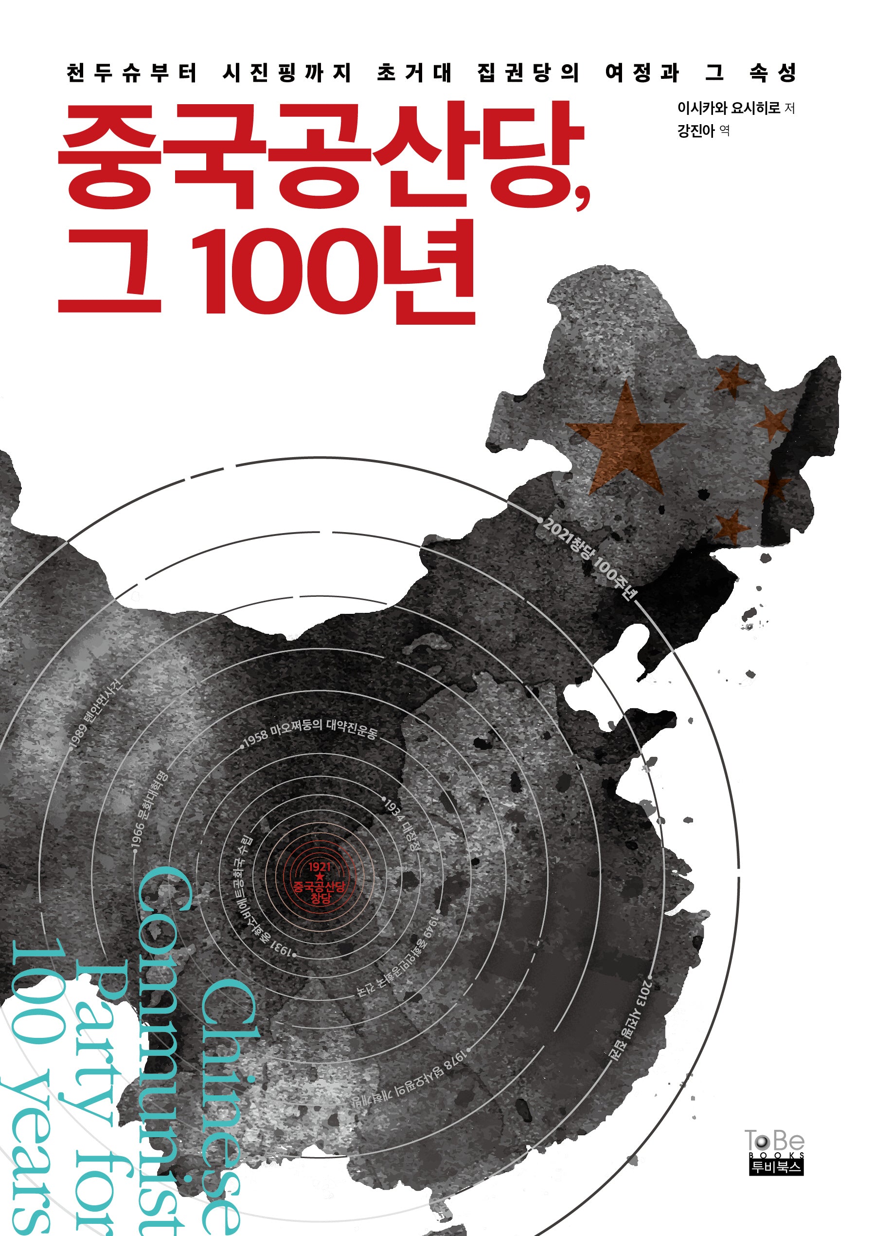 중국공산당, 그 100년