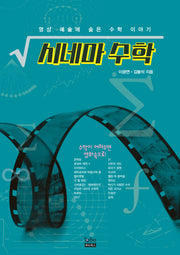 시네마 수학(개정판)
