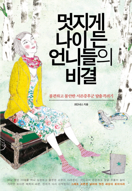멋지게 나이 든 언니들의 비결