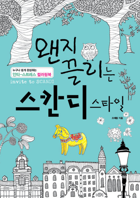 왠지 끌리는 스칸디 스타일(색칠북)