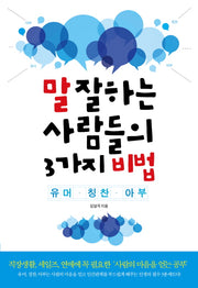 말 잘하는 사람들의 3가지 비법