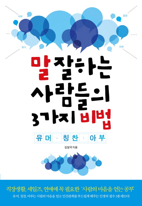 말 잘하는 사람들의 3가지 비법