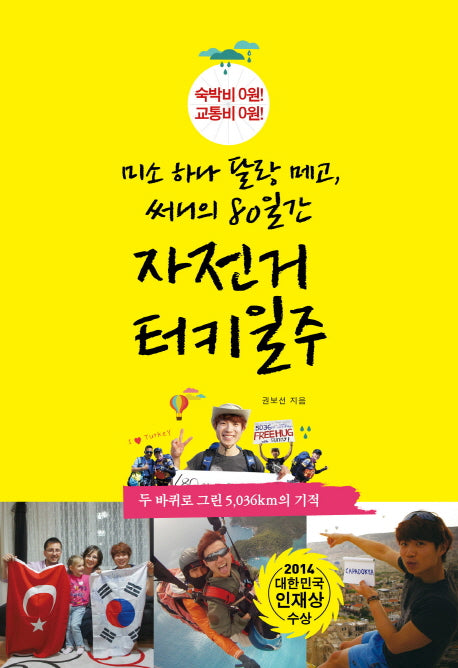 미소 하나 달랑 메고, 써니의 80일간 자전거 터키 일주