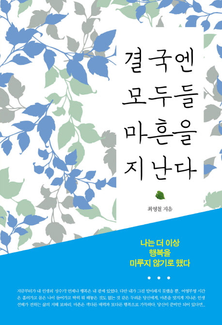 결국엔 모두들 마흔을 지난다
