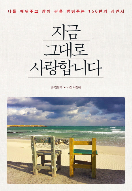 지금 그대로 사랑합니다