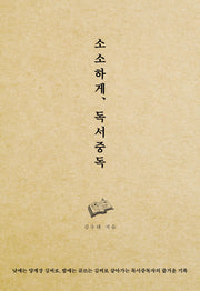 소소하게, 독서중독