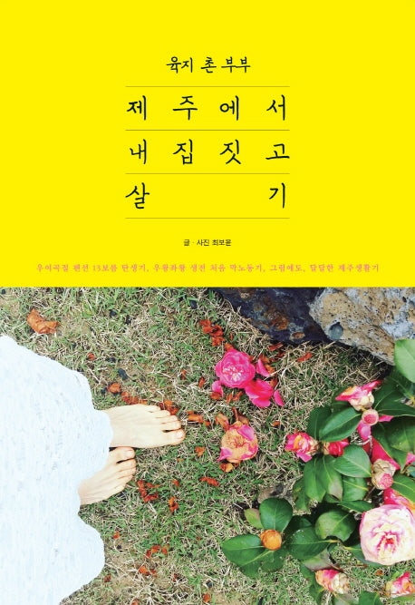 육지 촌 부부 제주에서 내 집 짓고 살기