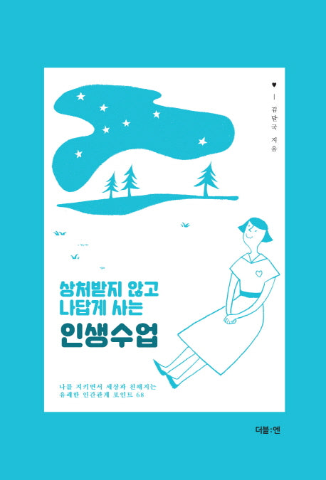 인생수업(상처받지 않고 나답게 사는)