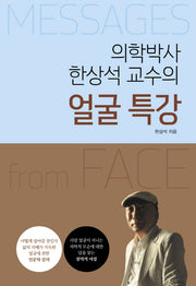 얼굴 특강(의학박사 한상석 교수의)