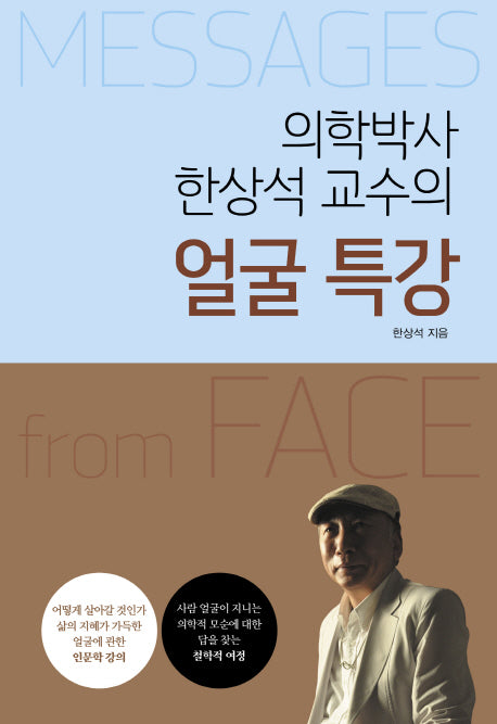 얼굴 특강(의학박사 한상석 교수의)