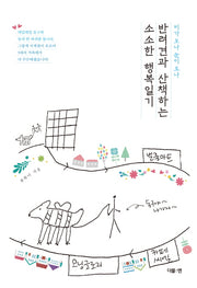 반려견과 산책하는 소소한 행복일기(비가 오나 눈이 오나)
