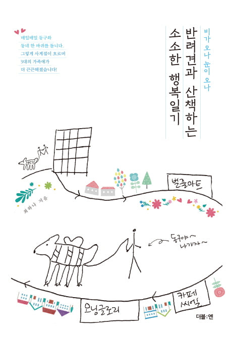반려견과 산책하는 소소한 행복일기(비가 오나 눈이 오나)