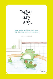 어른이 되는 시간