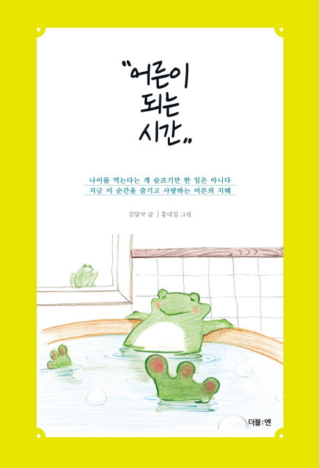 어른이 되는 시간