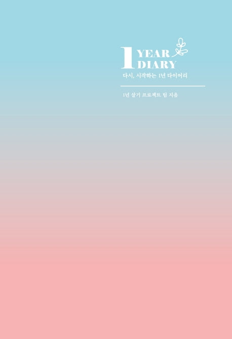 1 YEAR DIARY: 다시, 시작하는 1년 다이어리