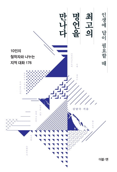 인생에 답이 필요할 때 최고의 명언을 만나다