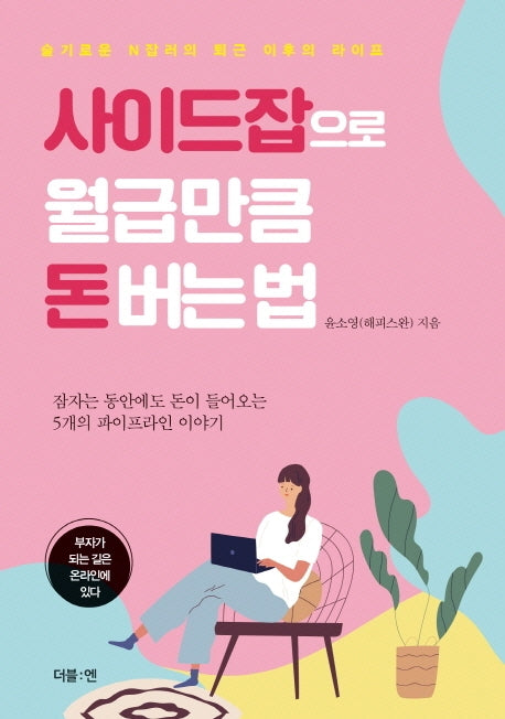 사이드잡으로 월급만큼 돈버는법