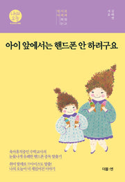 아이 앞에서는 핸드폰 안 하려구요(나의오늘 2)