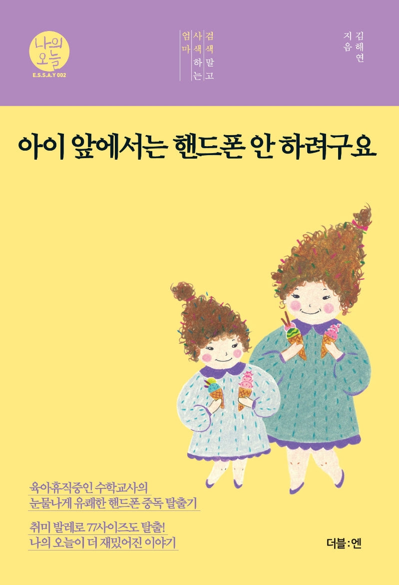 아이 앞에서는 핸드폰 안 하려구요(나의오늘 2)