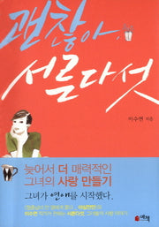 괜찮아 서른다섯