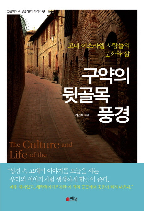 구약의 뒷골목 풍경(인문학으로 성경 읽기 시리즈 1)