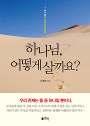 하나님 어떻게 살까요