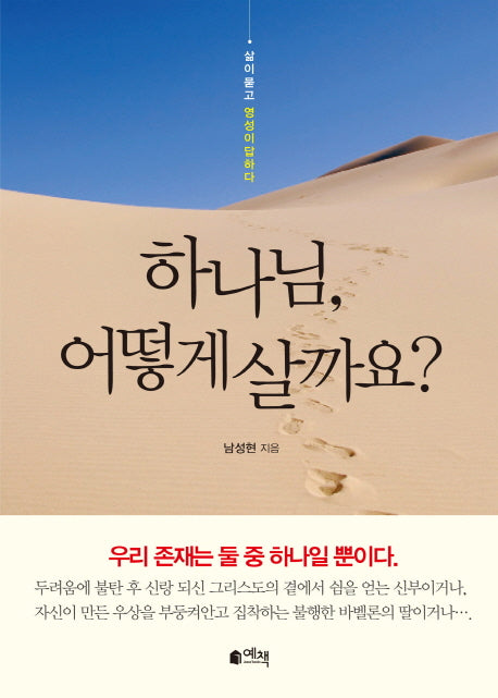 하나님 어떻게 살까요