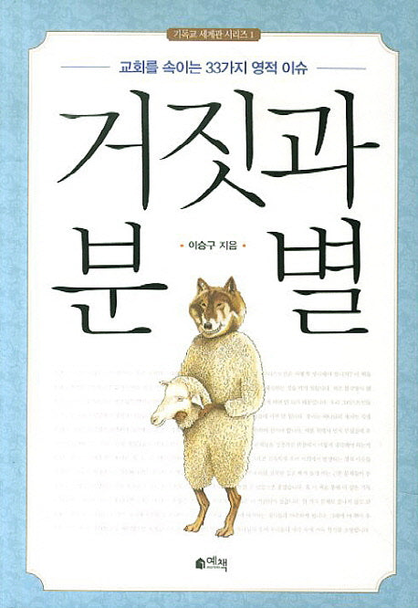 거짓과 분별(기독교 세계관 시리즈 1)