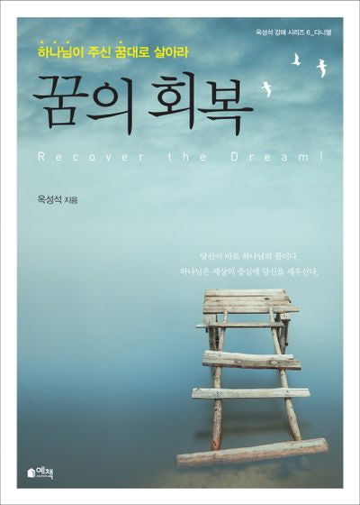 꿈의 회복(옥성석 강해 시리즈 6: 다니엘)
