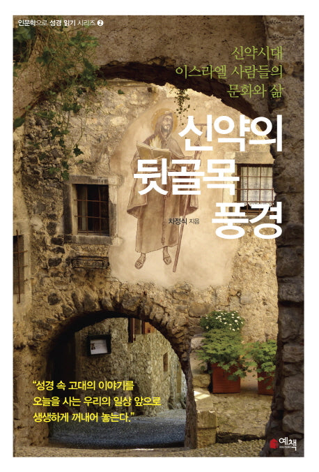 신약의 뒷골목 풍경(인문학으로 성경 읽기 시리즈 2)