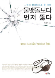 물맷돌보다 먼저 뚫다