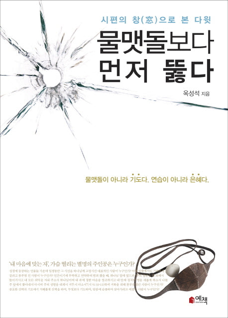 물맷돌보다 먼저 뚫다